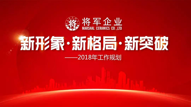 新形象·新格局·新突破丨將軍企業(yè)2018新春工作會(huì)議圓滿召開！
(圖1)