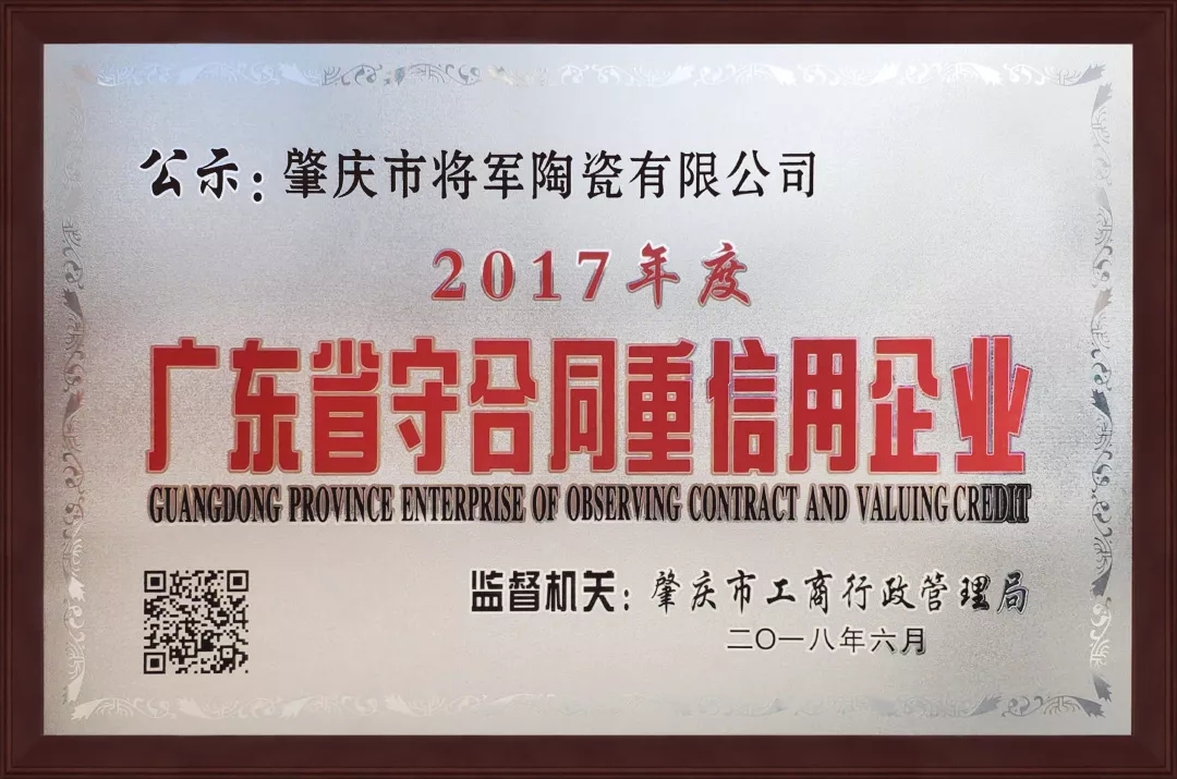 企業(yè)資訊| 將軍企業(yè)獲頒“廣東省守合同重信用企業(yè)”榮譽稱號！
(圖1)