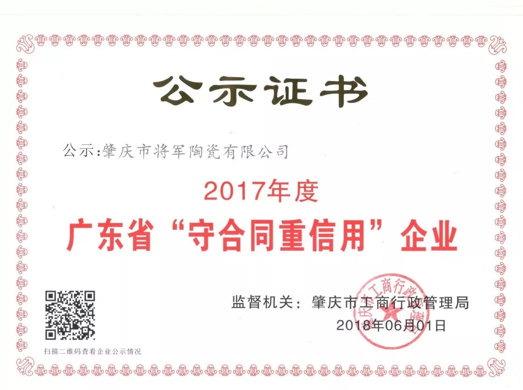 企業(yè)資訊| 將軍企業(yè)獲頒“廣東省守合同重信用企業(yè)”榮譽稱號！
(圖2)