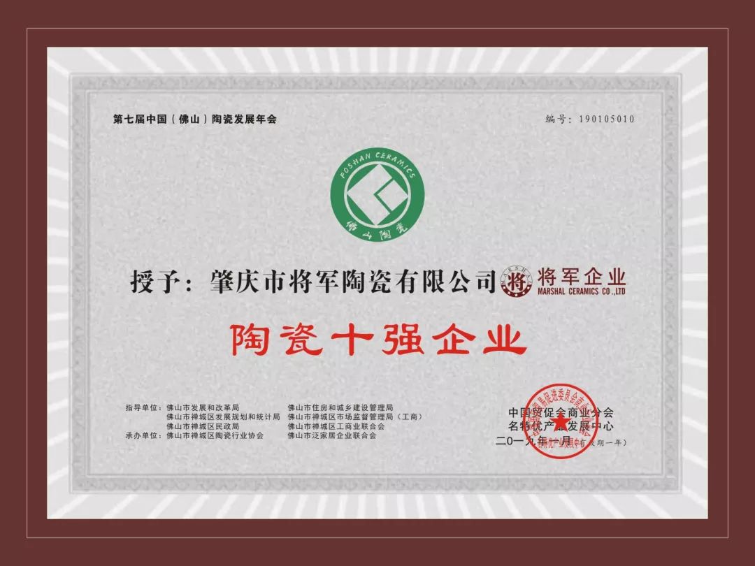 榮譽(yù)加冕| 2019開門紅，將軍企業(yè)獲“陶瓷十強(qiáng)企業(yè)”稱號！
(圖3)