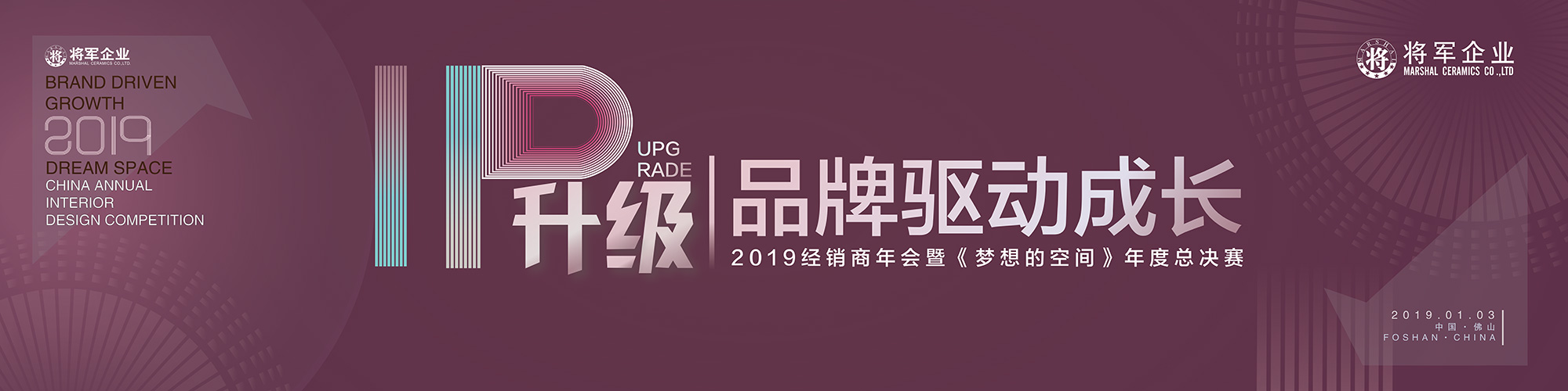 IP升級·品牌驅(qū)動成長丨將軍企業(yè)2019經(jīng)銷商年會隆重舉辦！
(圖1)