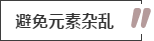 攻略丨家居裝飾重點(diǎn)知識，快來做好筆記！
(圖11)