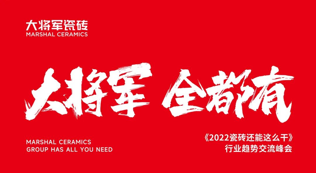 大咖助陣，「2022瓷磚還能這么干」行業(yè)趨勢交流峰會即將啟幕！(圖2)