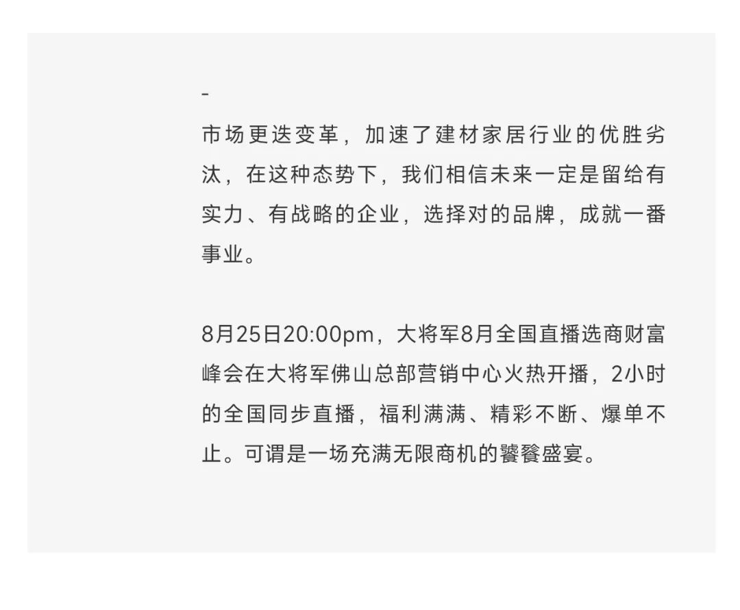 爆單不止，再創(chuàng)佳績丨大將軍瓷磚8月直播選商財富峰會圓滿收官！(圖3)