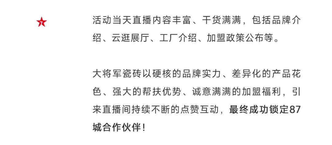 爆單不止，再創(chuàng)佳績丨大將軍瓷磚8月直播選商財富峰會圓滿收官！(圖5)